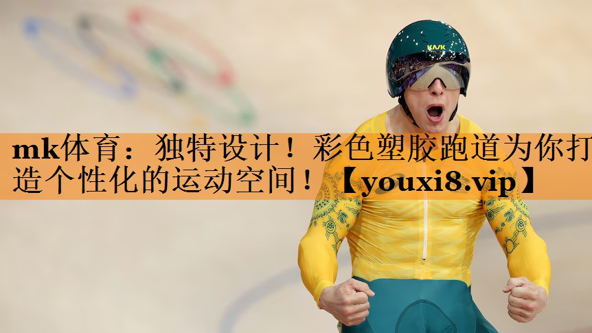 mk体育：独特设计！彩色塑胶跑道为你打造个性化的运动空间！