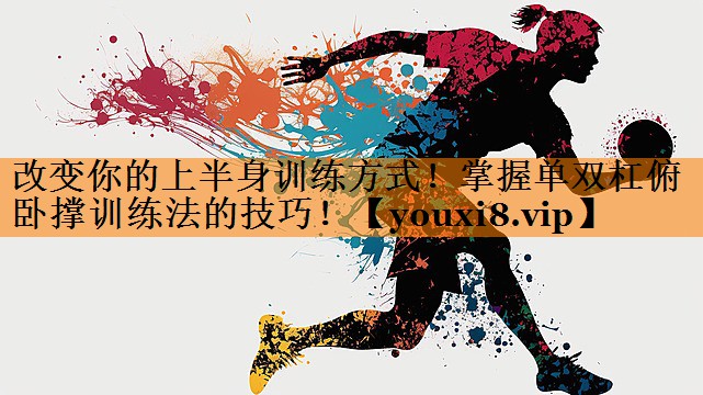 改变你的上半身训练方式！掌握单双杠俯卧撑训练法的技巧！