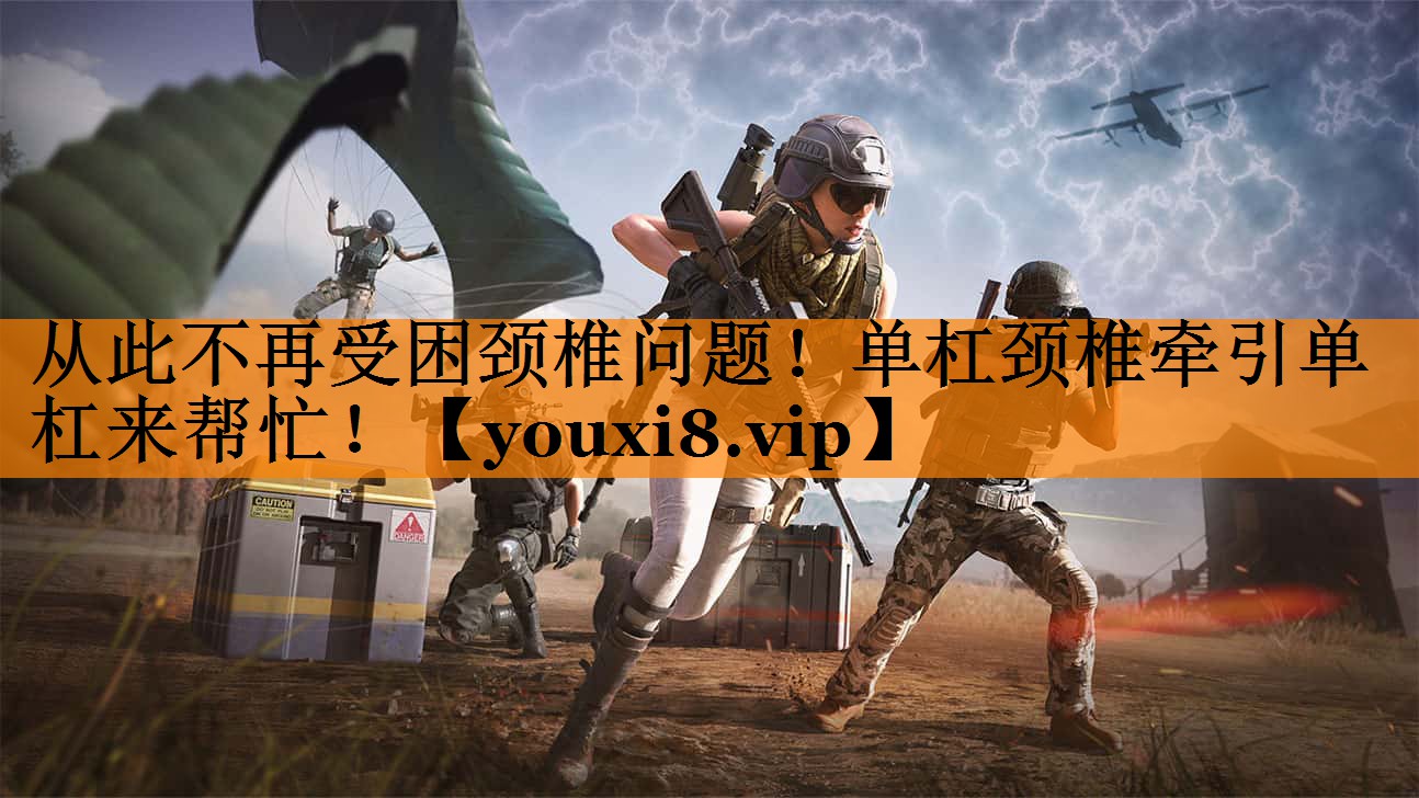 从此不再受困颈椎问题！单杠颈椎牵引单杠来帮忙！