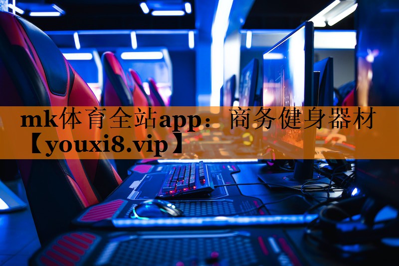 mk体育全站app：商务健身器材