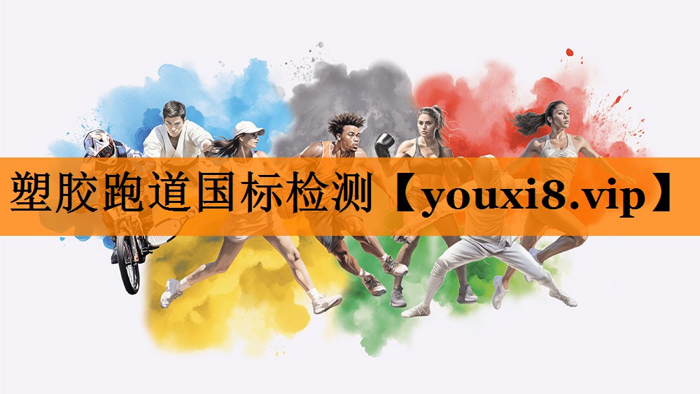塑胶跑道国标检测