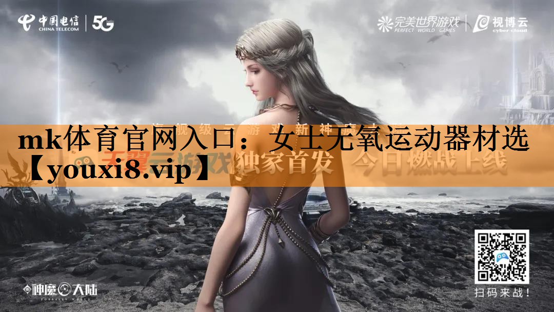 mk体育官网入口：女士无氧运动器材选