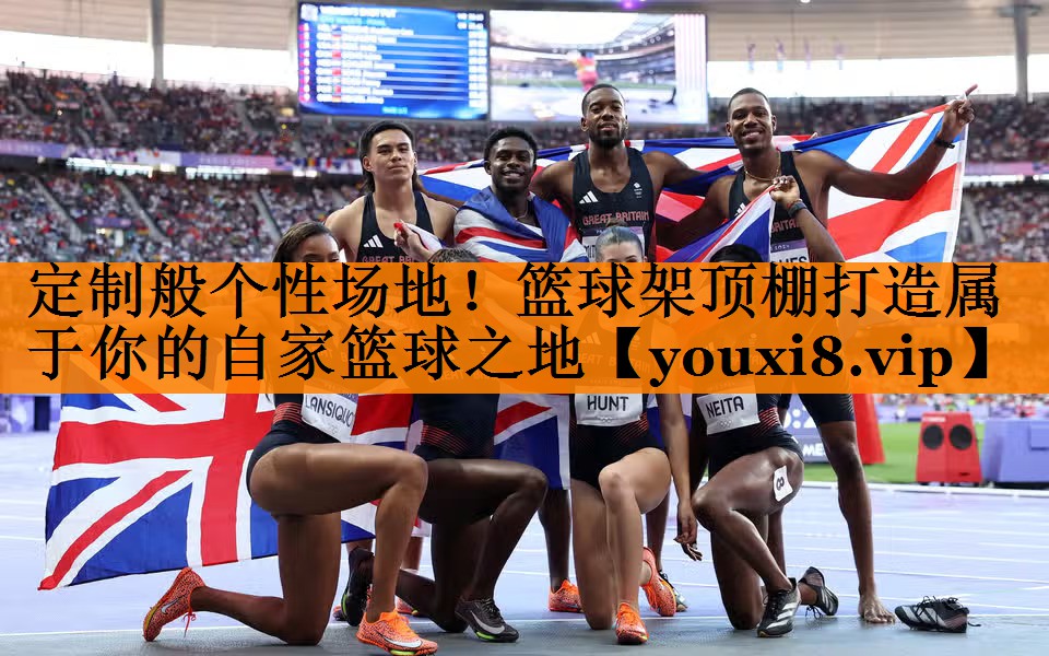 定制般个性场地！篮球架顶棚打造属于你的自家篮球之地