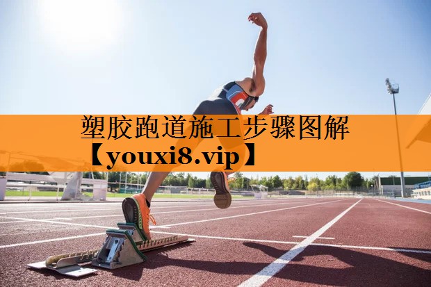 塑胶跑道施工步骤图解