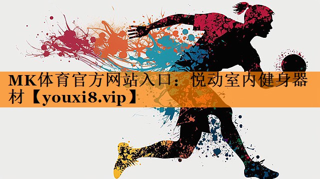 MK体育官方网站入口：悦动室内健身器材