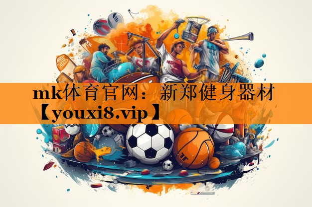 mk体育官网：新郑健身器材