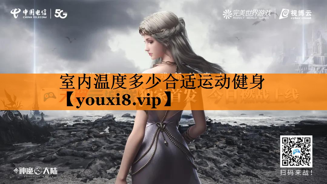 室内温度多少合适运动健身