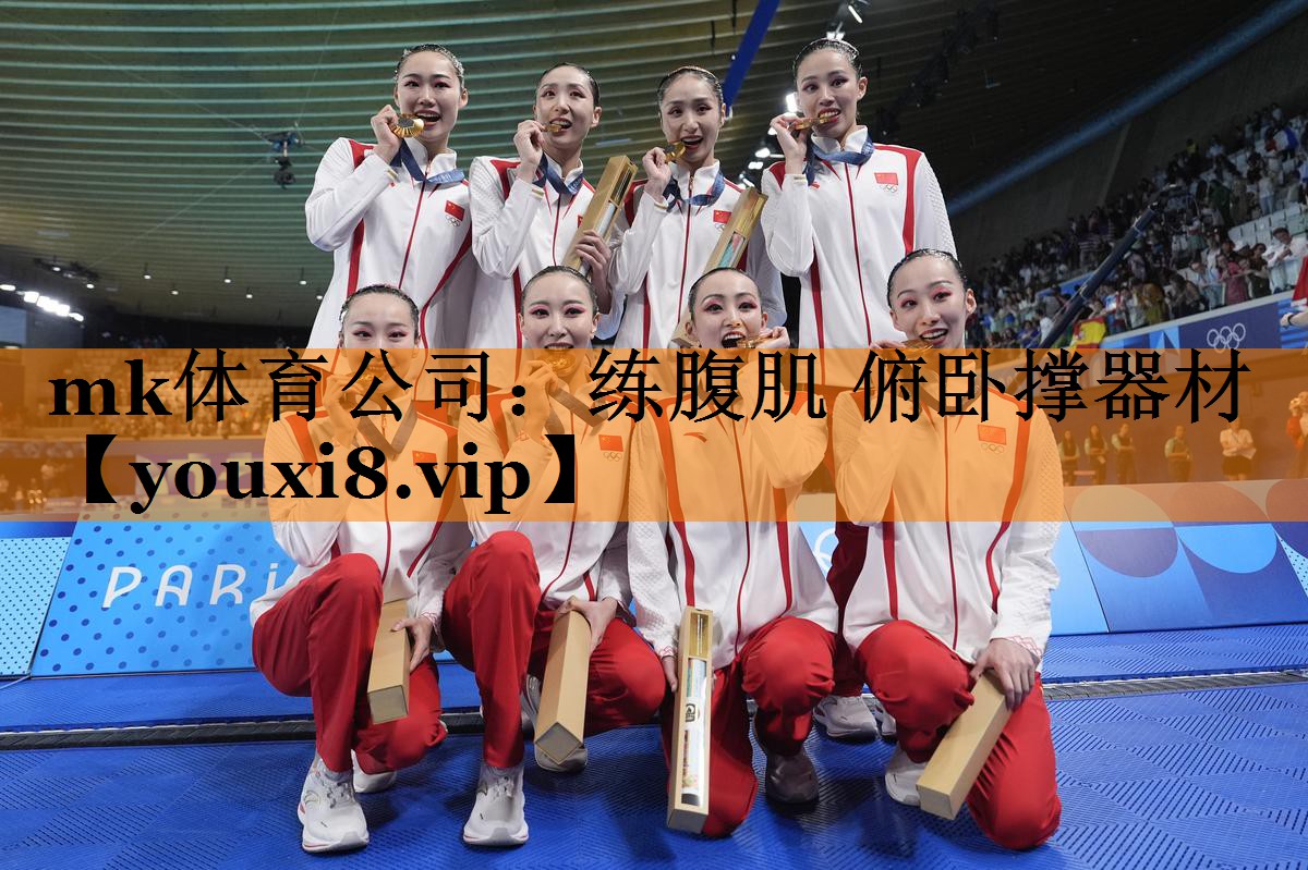 mk体育公司：练腹肌 俯卧撑器材