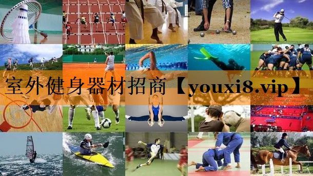 室外健身器材招商