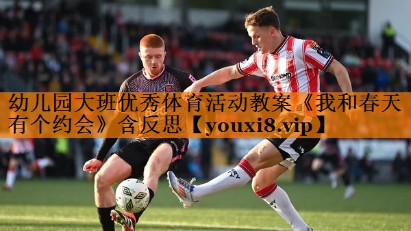幼儿园大班优秀体育活动教案《我和春天有个约会》含反思