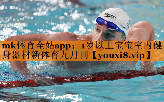mk体育全站app：1岁以上宝宝室内健身器材新体育九月刊