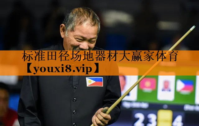 标准田径场地器材大赢家体育