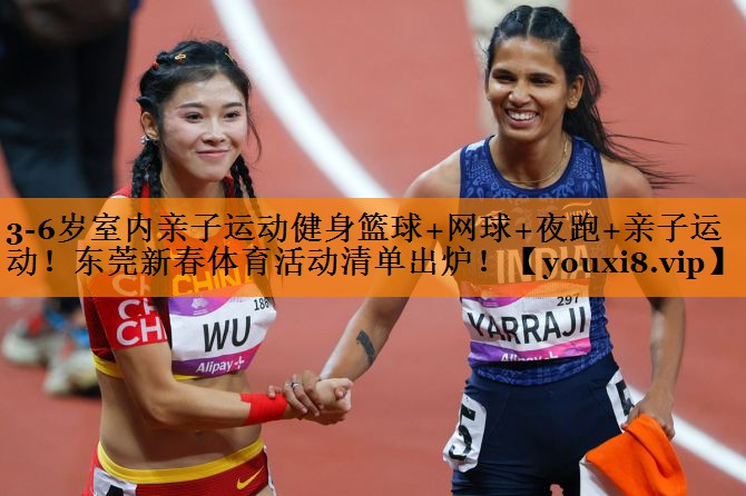 3-6岁室内亲子运动健身篮球+网球+夜跑+亲子运动！东莞新春体育活动清单出炉！