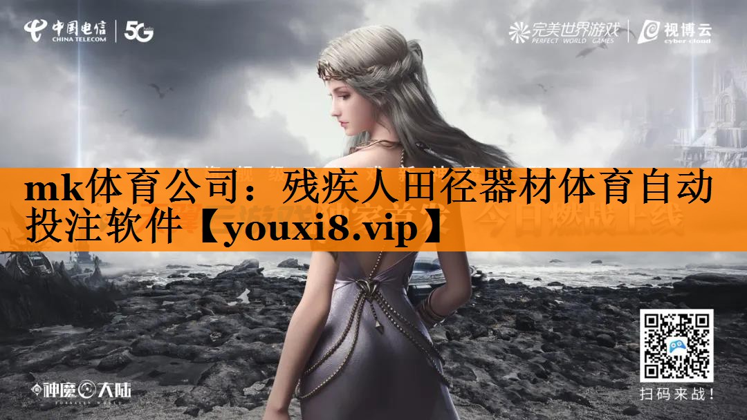 mk体育公司：残疾人田径器材体育自动投注软件