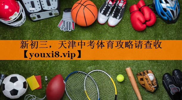 新初三，天津中考体育攻略请查收