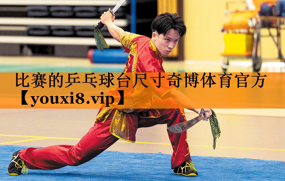 比赛的乒乓球台尺寸奇博体育官方