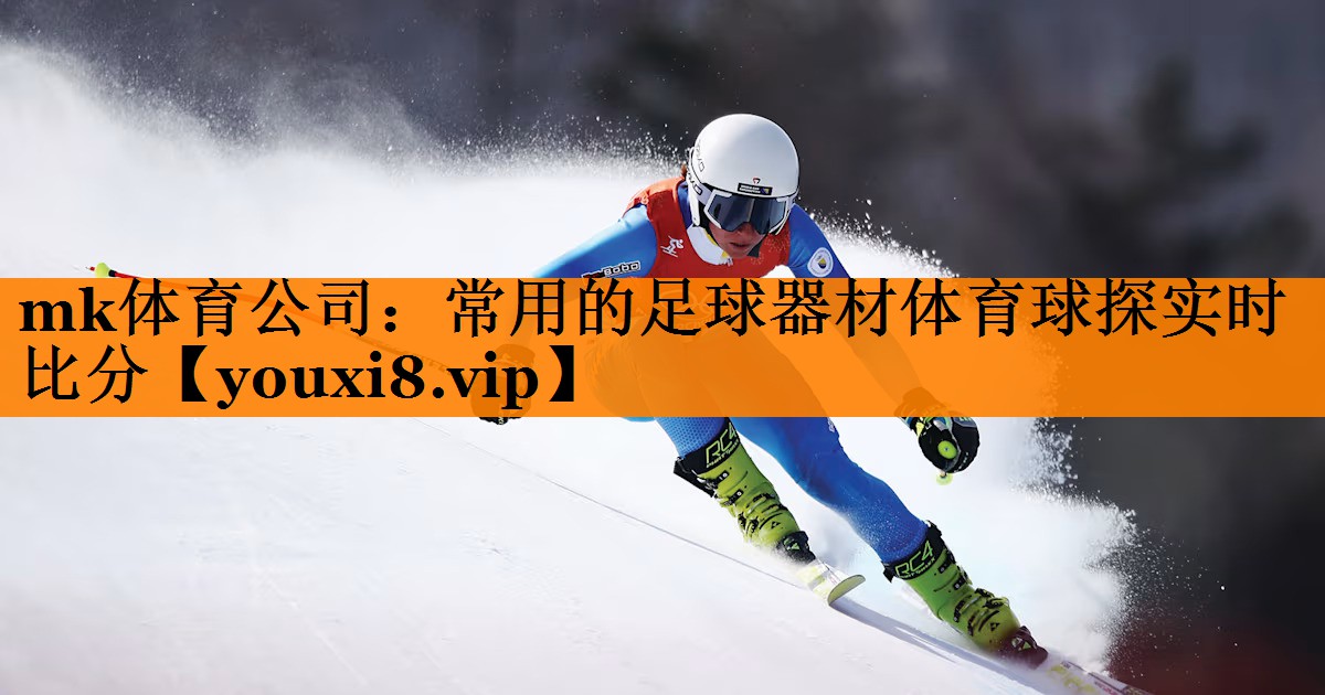 mk体育公司：常用的足球器材体育球探实时比分