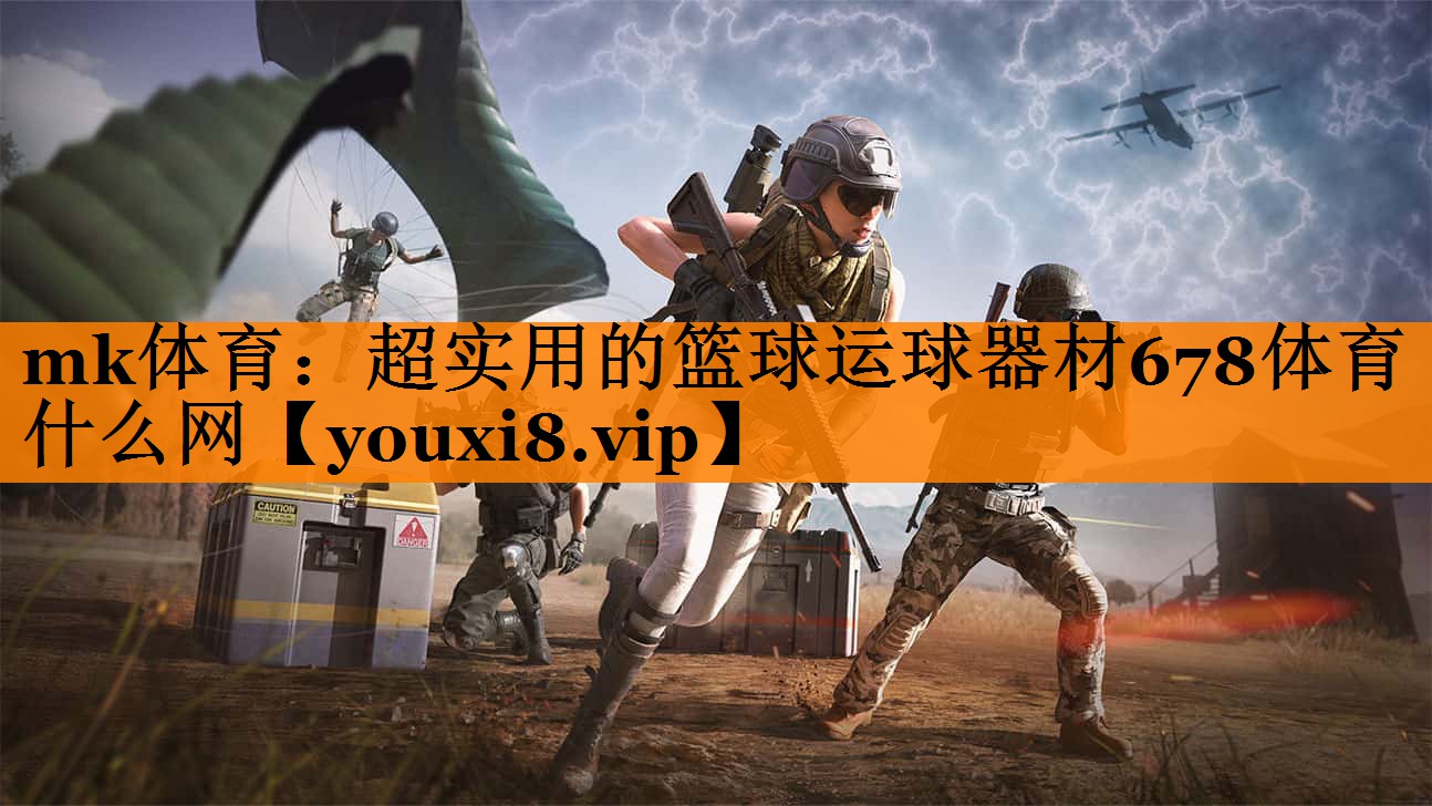 mk体育：超实用的篮球运球器材678体育什么网