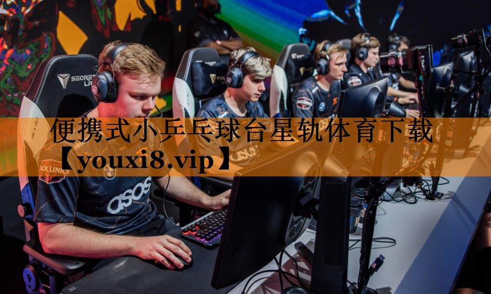 便携式小乒乓球台星轨体育下载