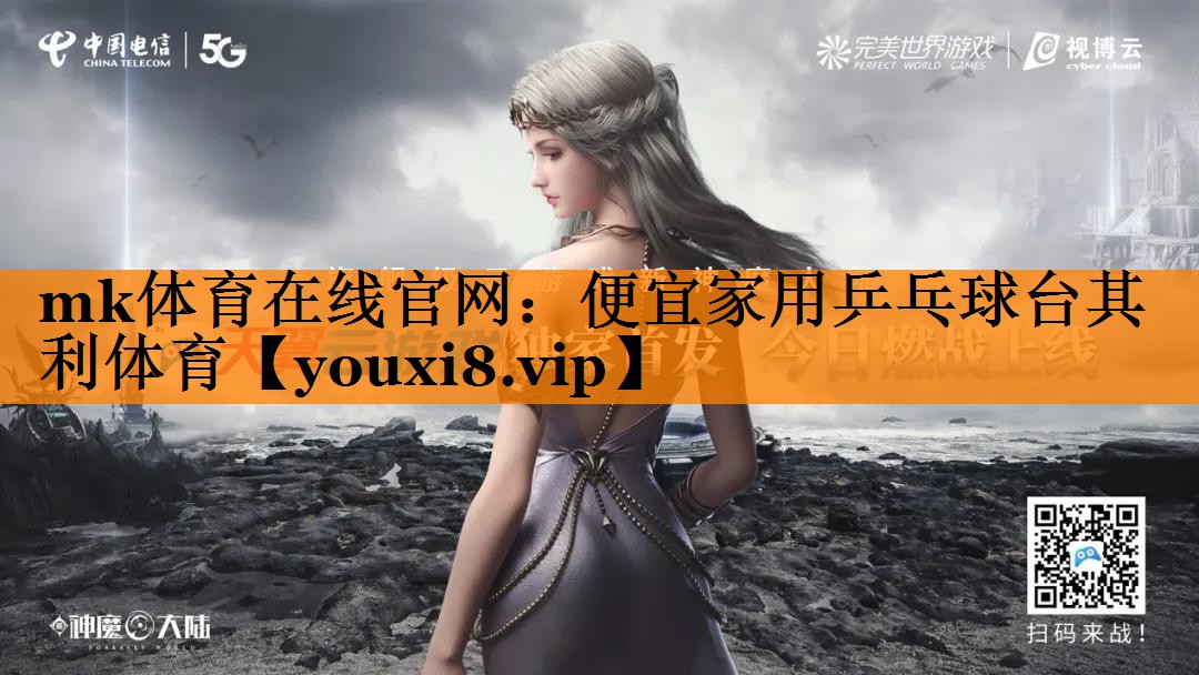 mk体育在线官网：便宜家用乒乓球台其利体育