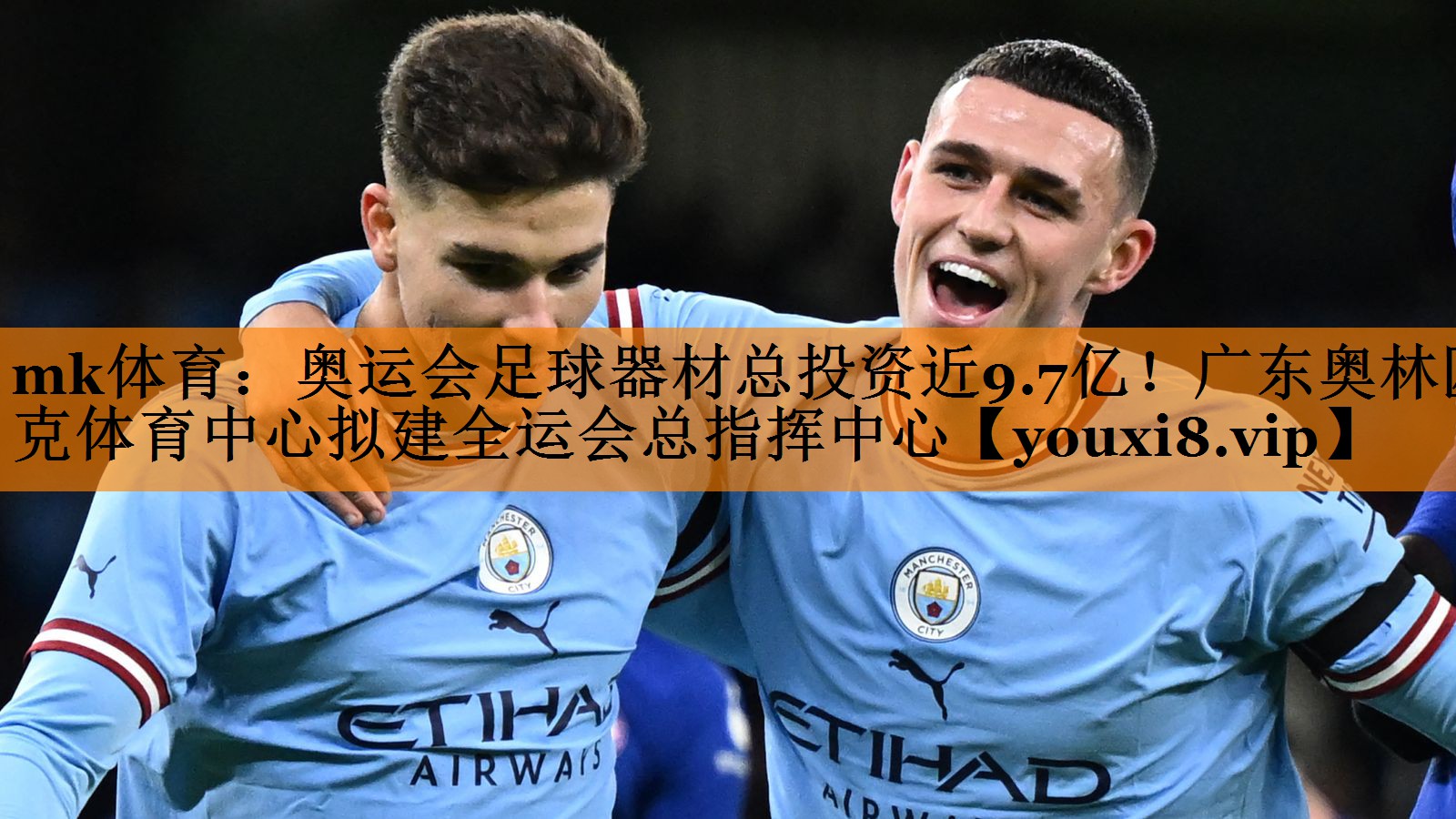 mk体育：奥运会足球器材总投资近9.7亿！广东奥林匹克体育中心拟建全运会总指挥中心