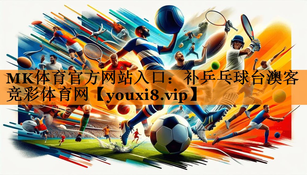MK体育官方网站入口：补乒乓球台澳客竞彩体育网