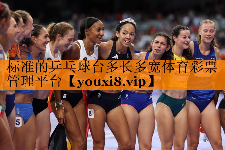 标准的乒乓球台多长多宽体育彩票管理平台