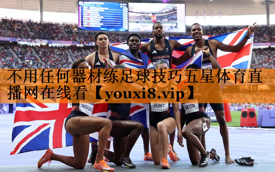 不用任何器材练足球技巧五星体育直播网在线看