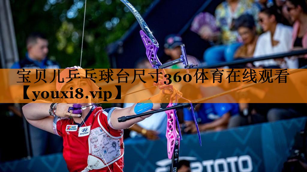 宝贝儿乒乓球台尺寸360体育在线观看