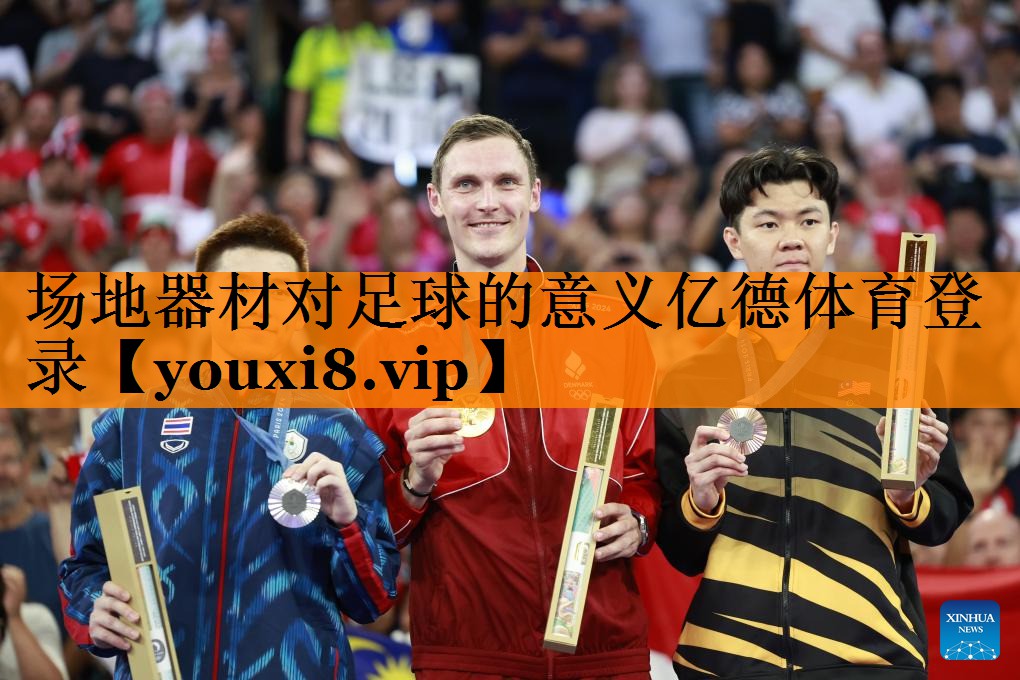 场地器材对足球的意义亿德体育登录