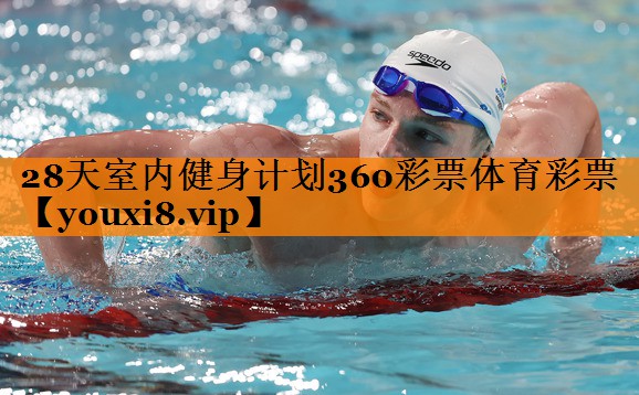 28天室内健身计划360彩票体育彩票