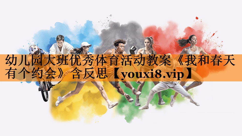 幼儿园大班优秀体育活动教案《我和春天有个约会》含反思