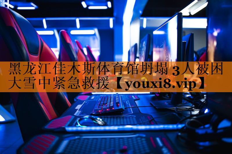 黑龙江佳木斯体育馆坍塌 3人被困 大雪中紧急救援