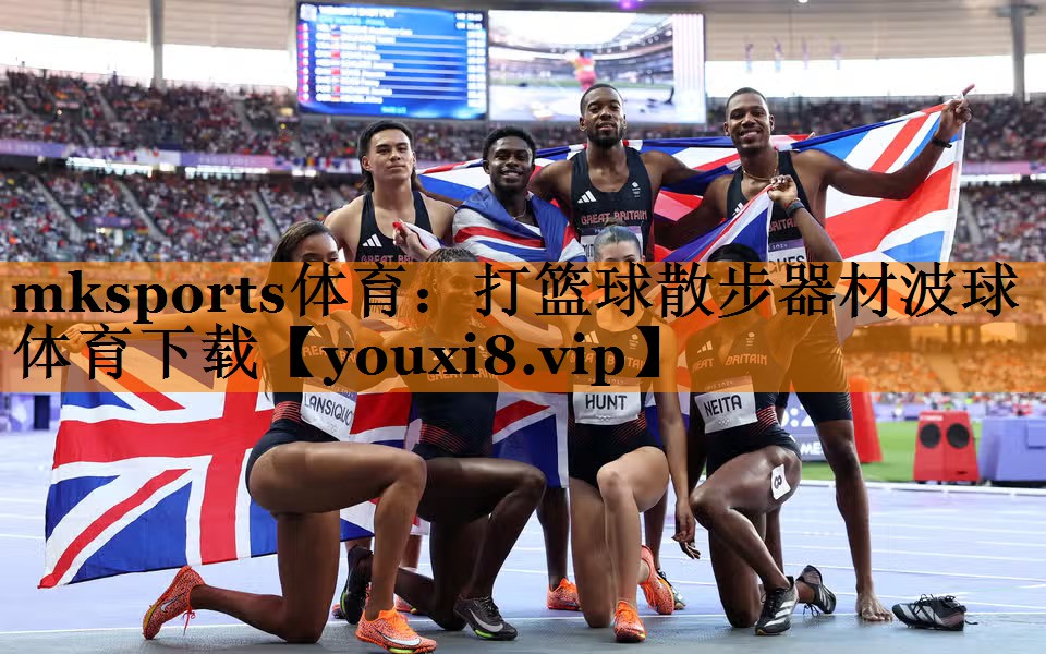 mksports体育：打篮球散步器材波球体育下载