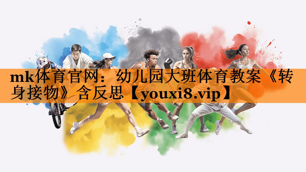 mk体育官网：幼儿园大班体育教案《转身接物》含反思
