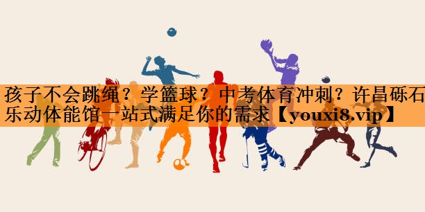 孩子不会跳绳？学篮球？中考体育冲刺？许昌砾石乐动体能馆一站式满足你的需求