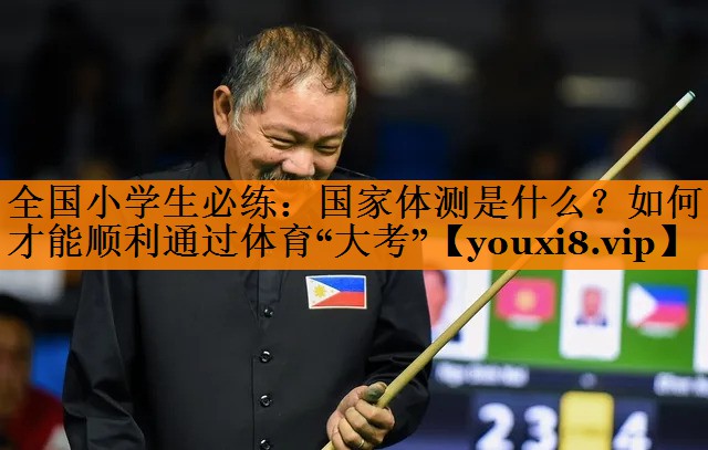全国小学生必练：国家体测是什么？如何才能顺利通过体育“大考”