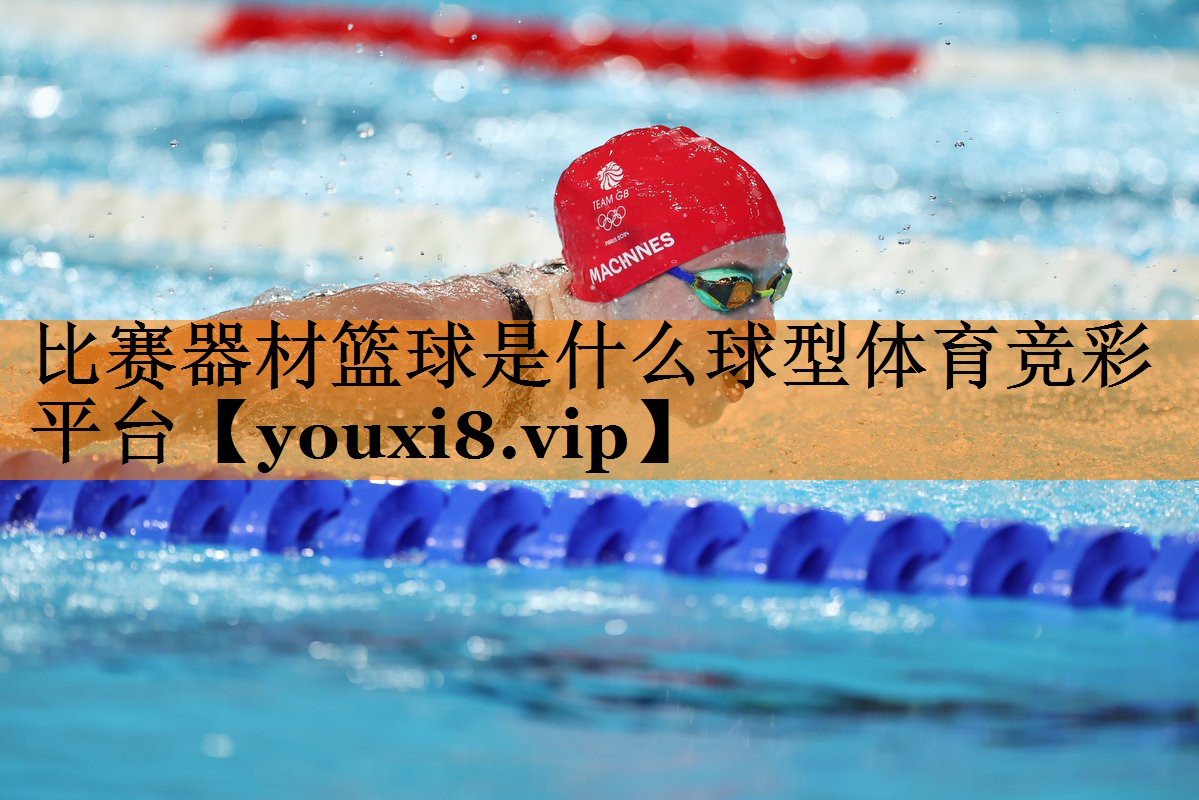 比赛器材篮球是什么球型体育竞彩平台