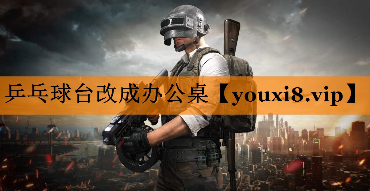 乒乓球台改成办公桌
