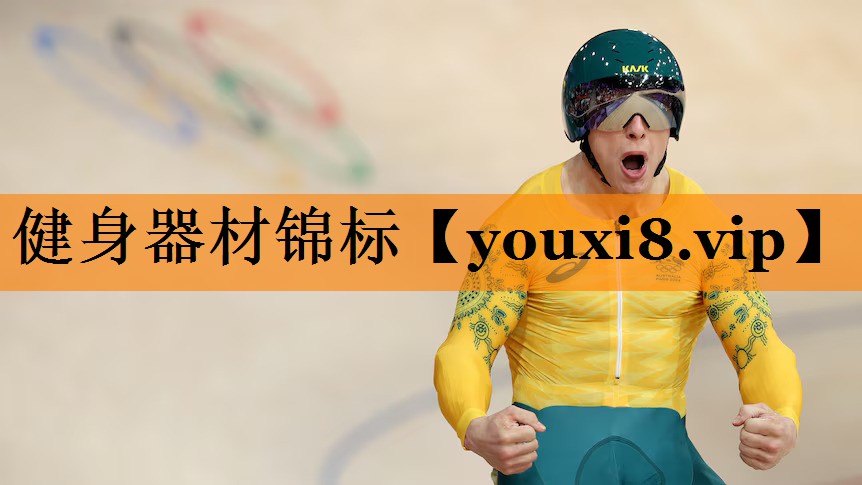 健身器材锦标