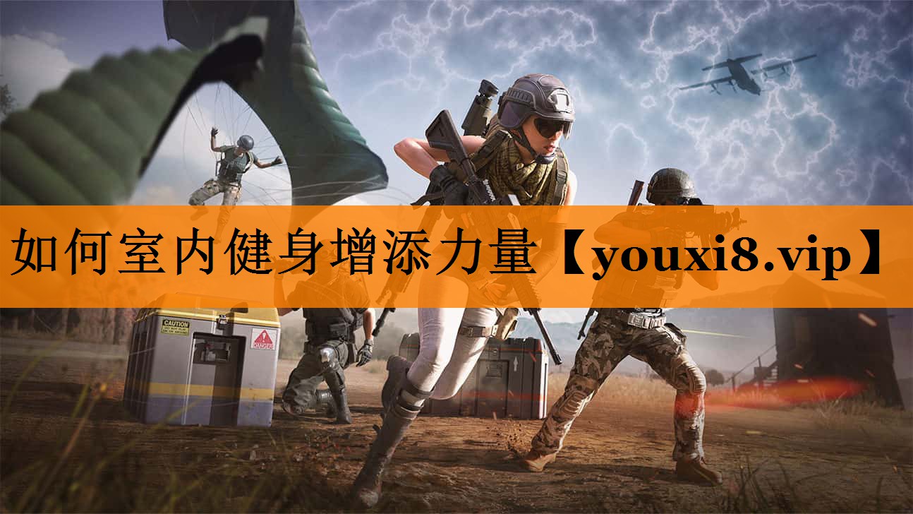 如何室内健身增添力量