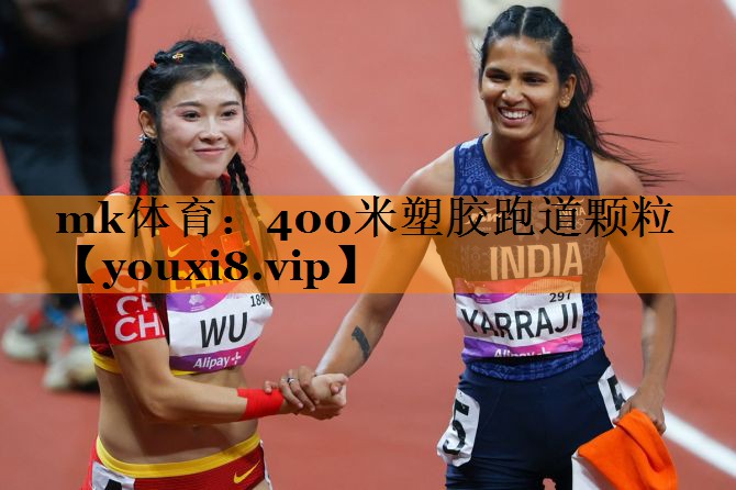 mk体育：400米塑胶跑道颗粒