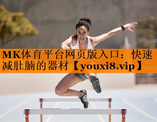MK体育平台网页版入口：快速减肚腩的器材