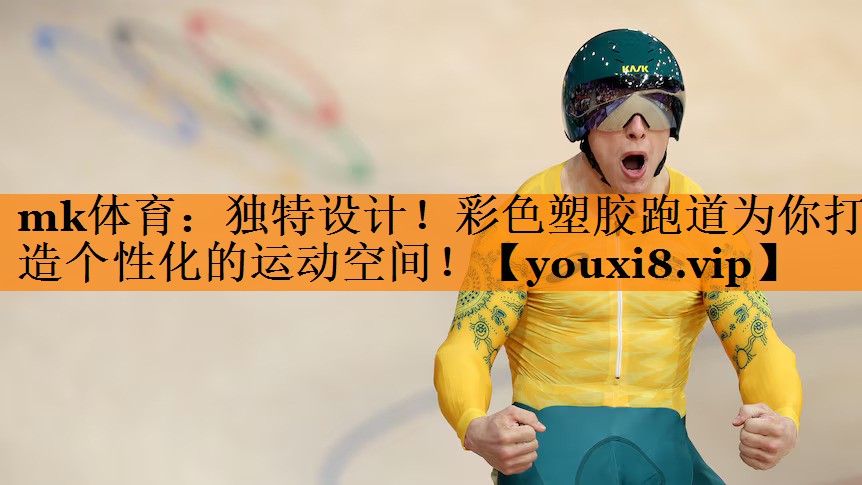 独特设计!彩色塑胶跑道为你打造个性化的运动空间! 独特设计!彩色塑胶跑道为你打造个性化的运动空间!