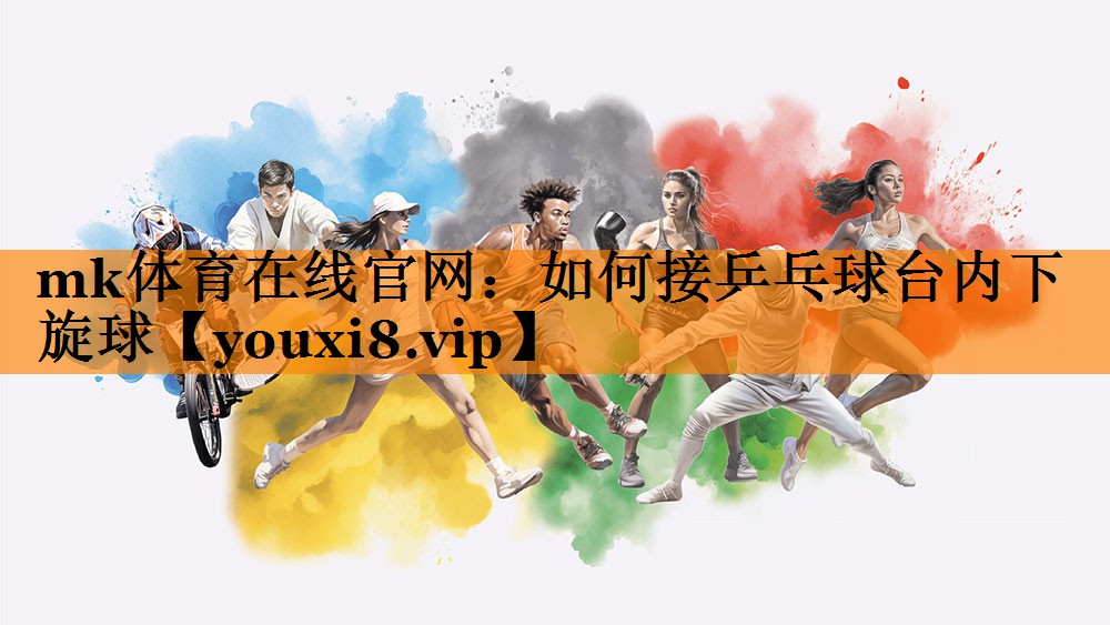 如何接乒乓球台内下旋球 如何接乒乓球台内下旋球