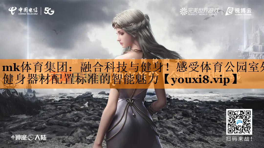 融合科技与健身!感受体育公园室外健身器材配置标准的智能魅力 融合科技与健身!感受体育公园室外健身器材配置标准的智能魅力
