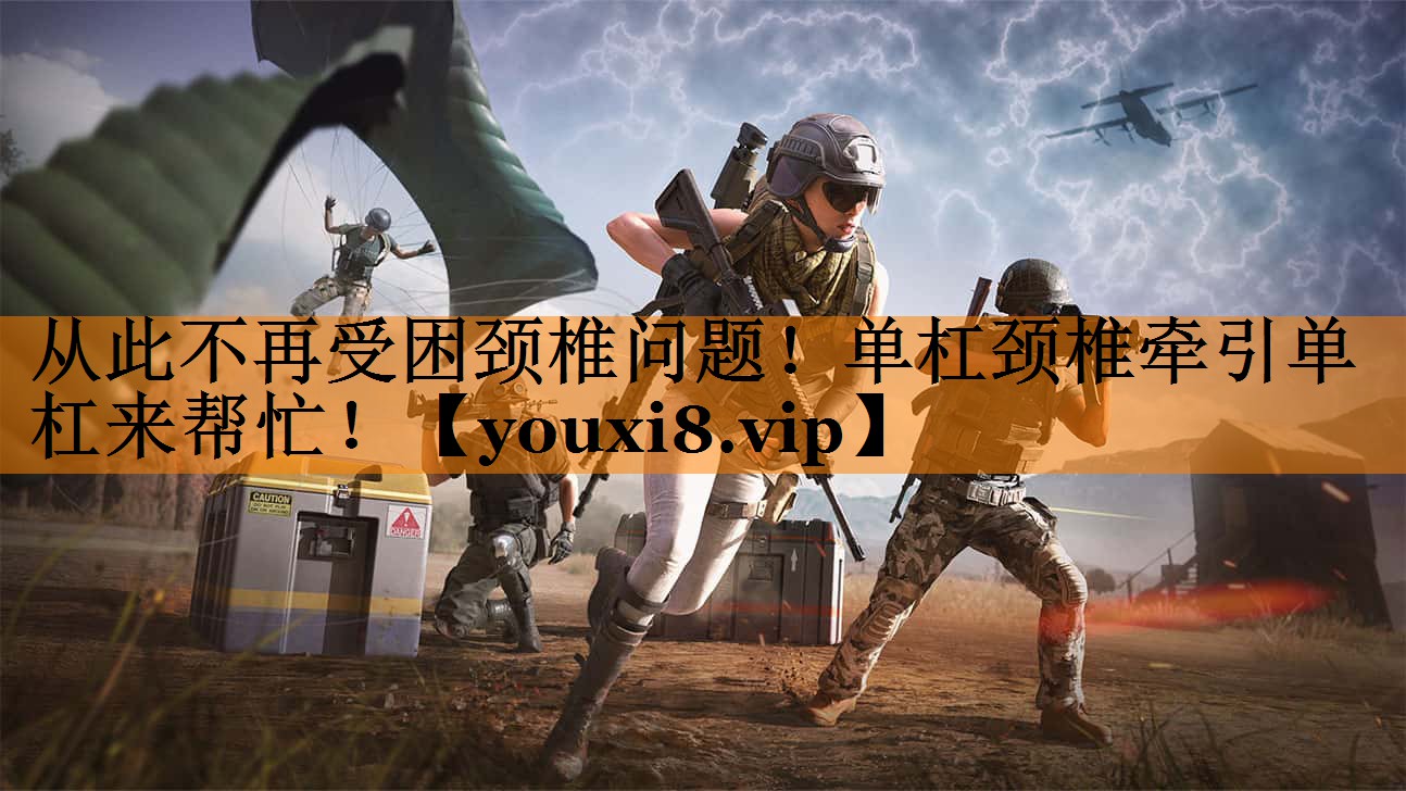 从此不再受困颈椎问题!单杠颈椎牵引单杠来帮忙! 从此不再受困颈椎问题!单杠颈椎牵引单杠来帮忙!