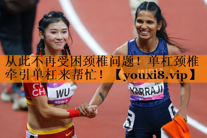 从此不再受困颈椎问题!单杠颈椎牵引单杠来帮忙! 从此不再受困颈椎问题!单杠颈椎牵引单杠来帮忙!