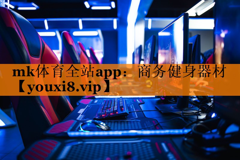 商务健身器材 商务健身器材