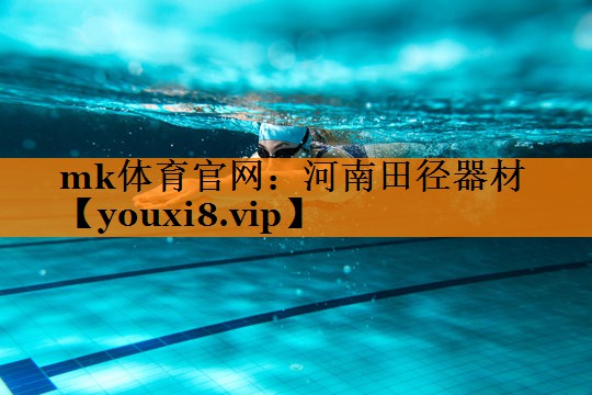 河南田径器材 河南田径器材